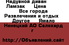 Надувной диван Lamzac (Ламзак)  › Цена ­ 999 - Все города Развлечения и отдых » Другое   . Ямало-Ненецкий АО,Салехард г.